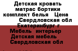 Детская кровать,матрас,бортики,комплект белья › Цена ­ 4 000 - Свердловская обл., Екатеринбург г. Мебель, интерьер » Детская мебель   . Свердловская обл.